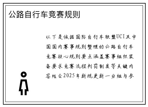 公路自行车竞赛规则