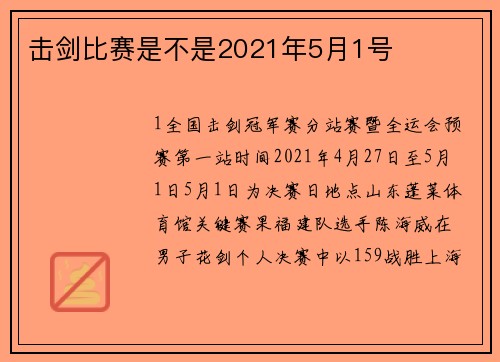 击剑比赛是不是2021年5月1号