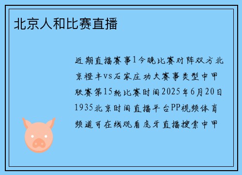 北京人和比赛直播