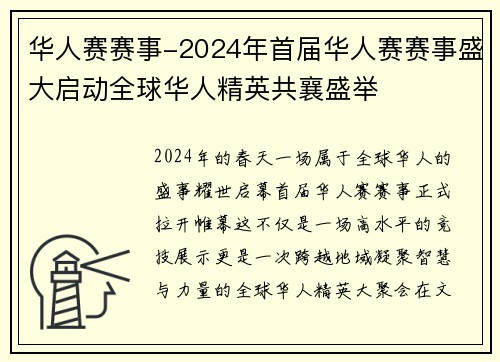 华人赛赛事-2024年首届华人赛赛事盛大启动全球华人精英共襄盛举