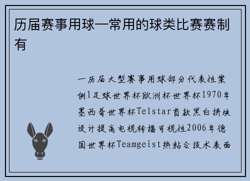 历届赛事用球—常用的球类比赛赛制有