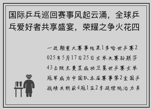 国际乒乓巡回赛事风起云涌，全球乒乓爱好者共享盛宴，荣耀之争火花四溅
